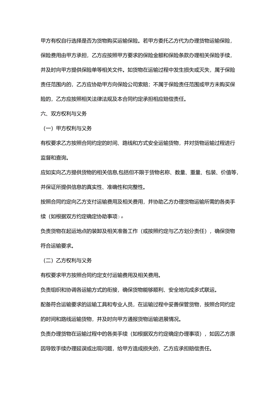 外贸公司多式联运合同.docx_第3页