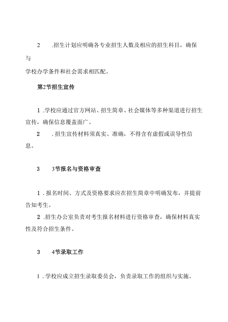 学校招生管理制度.docx_第3页