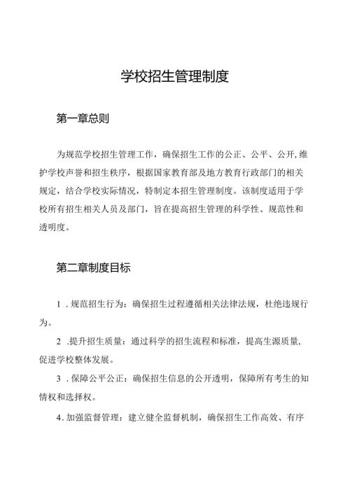 学校招生管理制度.docx