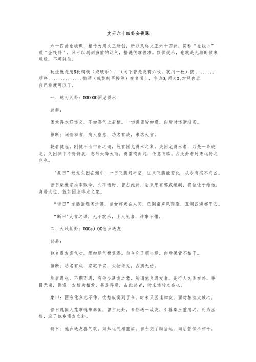 文王六十四卦金钱课详解全.docx