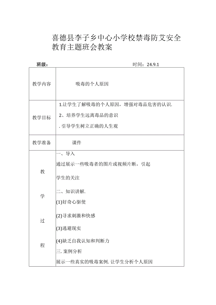 六年级禁毒防艾安全教育主题班会教案.docx_第1页