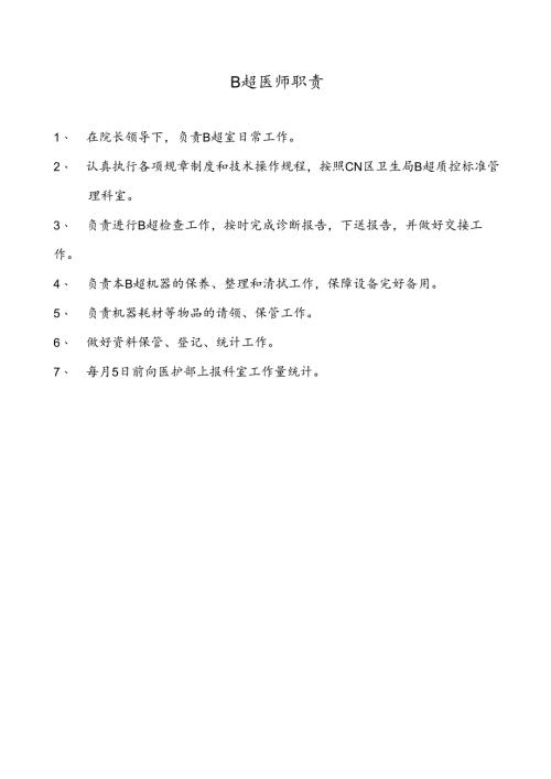 医疗机构医院B超医师岗位职责.docx