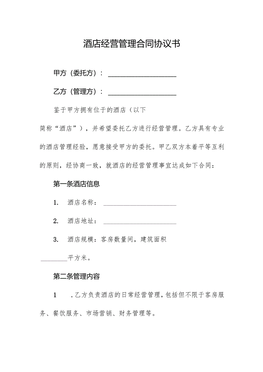 酒店经营管理合同协议书.docx_第1页