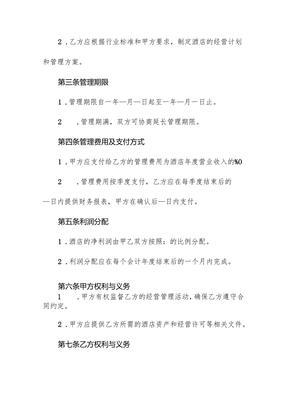 酒店经营管理合同协议书.docx_第2页