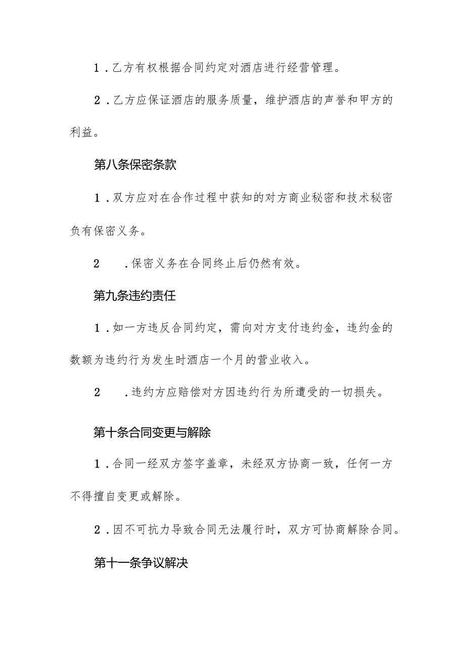 酒店经营管理合同协议书.docx_第3页