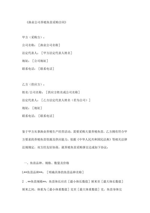 渔业公司养殖鱼苗采购合同.docx