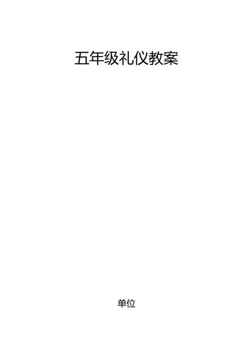 五年级礼仪教案.docx