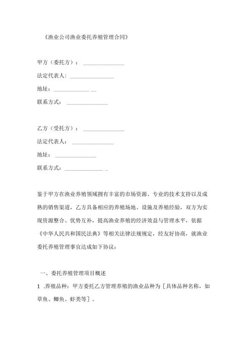 渔业公司渔业委托养殖管理合同.docx