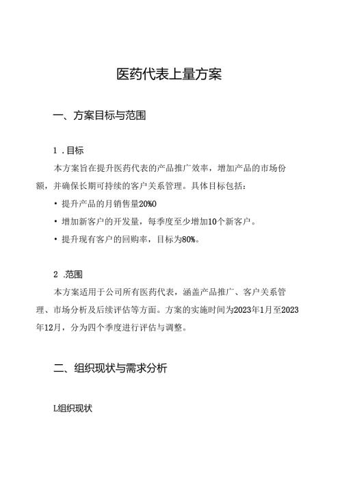 医药代表上量方案.docx
