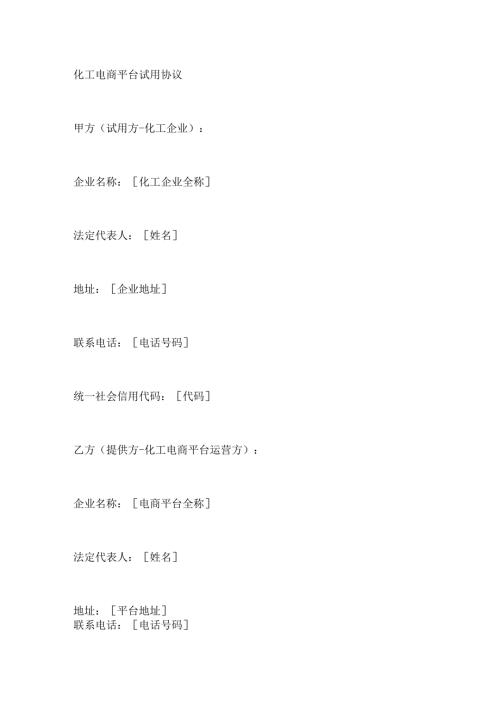 化工电商平台试用协议.docx