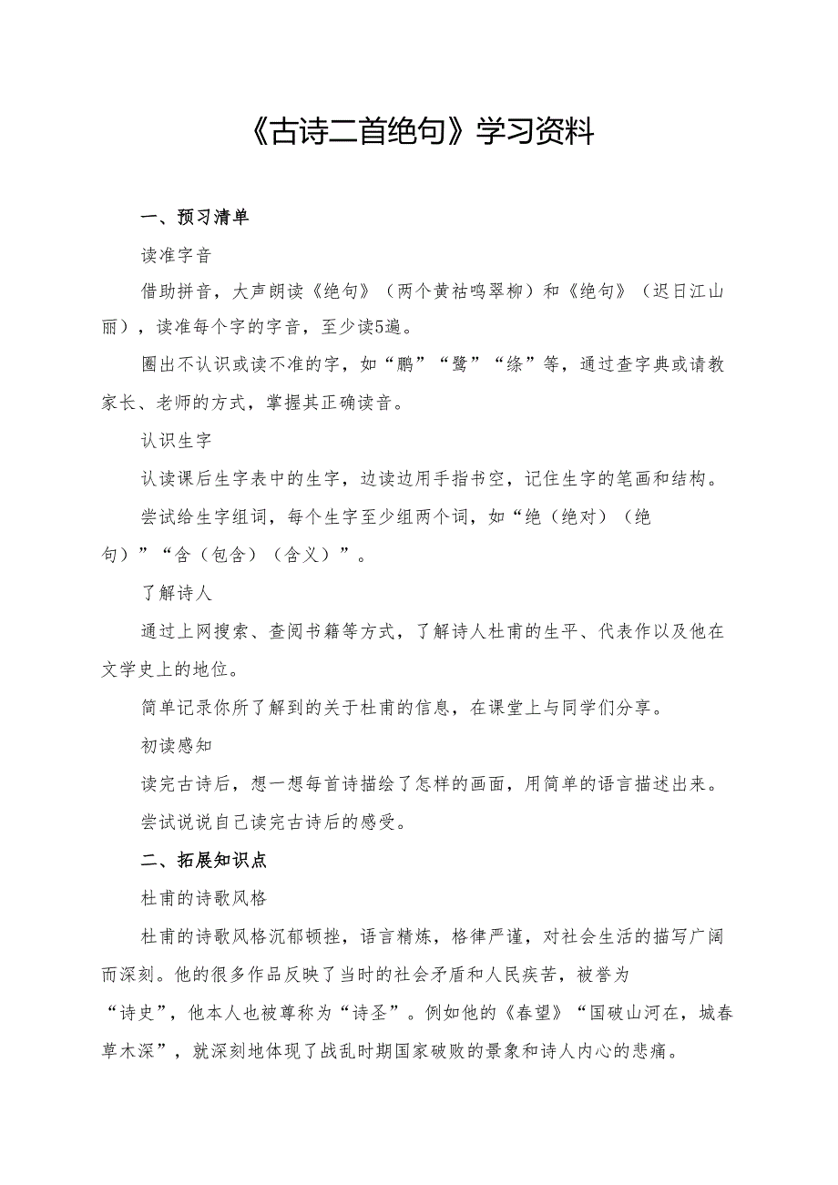 统编版二年级《古诗二首绝句》学习资料.docx_第1页