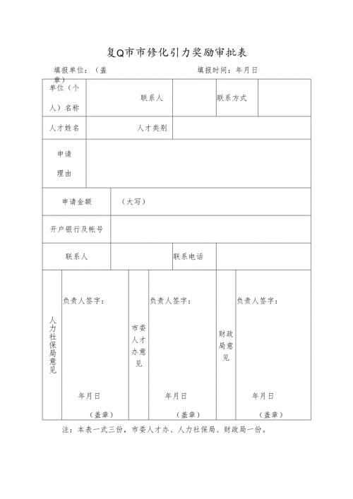 江山市市场化引才奖励审批表.docx