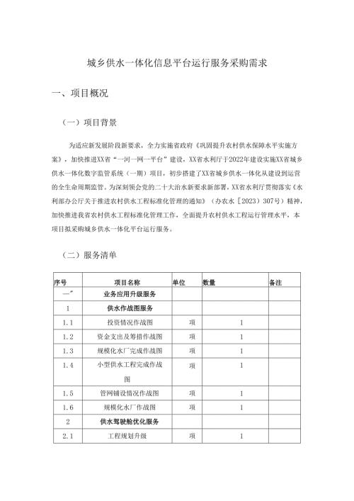 城乡供水一体化信息平台运行服务采购需求.docx