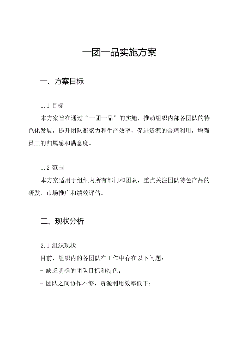 一团一品实施方案.docx_第1页