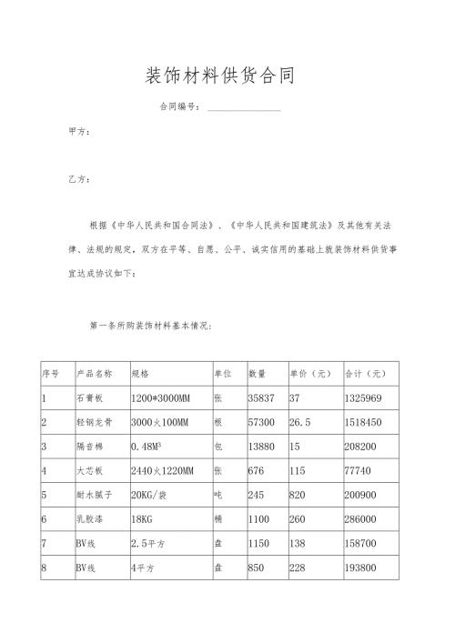 装修材料采购合同.docx