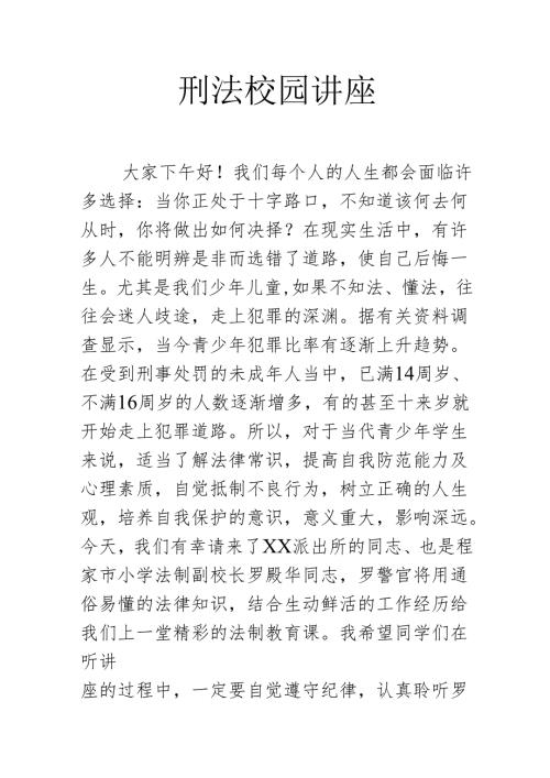 刑法校园讲座.docx