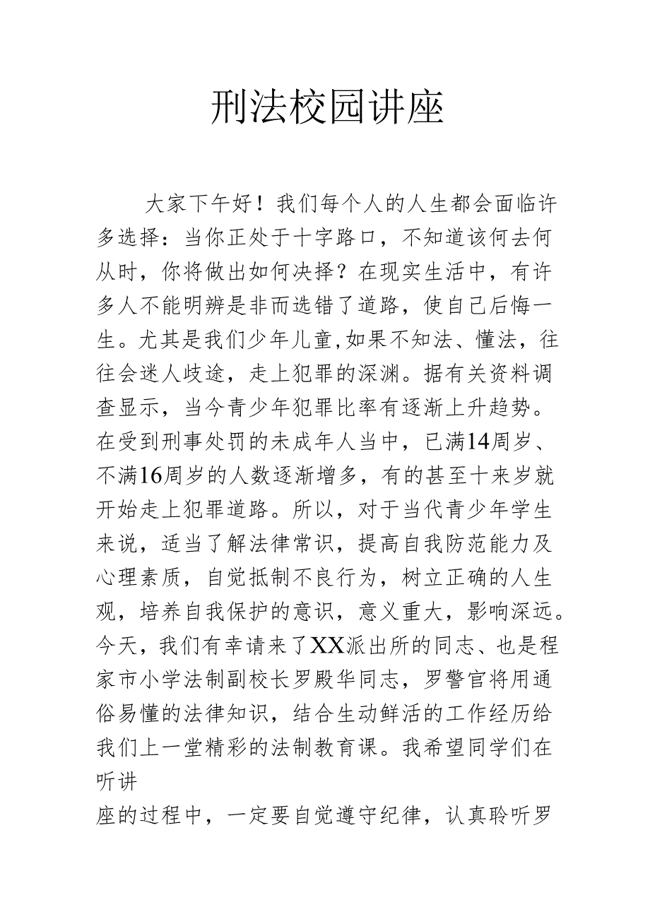 刑法校园讲座.docx_第1页