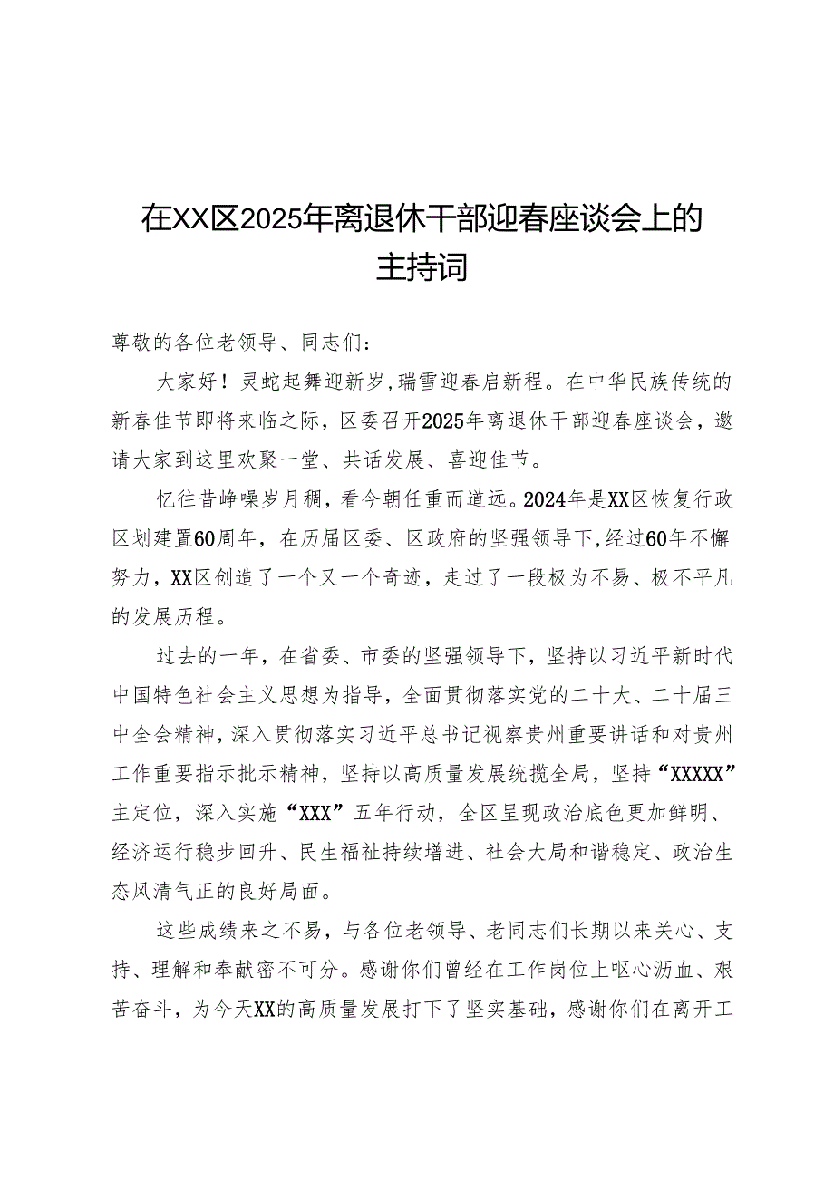 在区2025年离退休干部迎春座谈会上主持词.docx_第1页