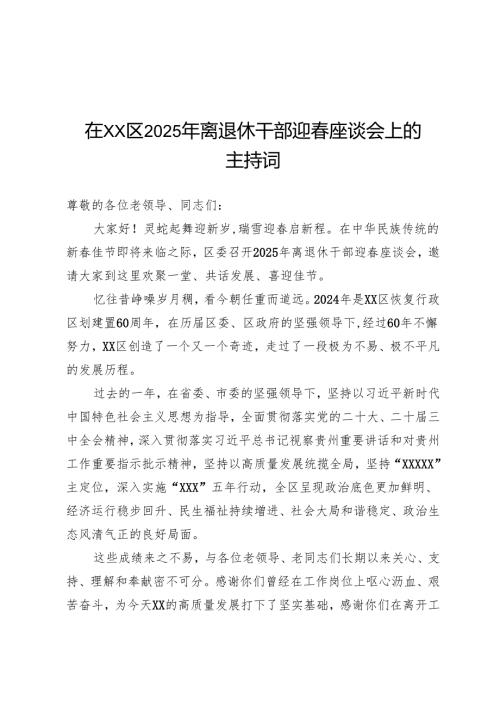 在区2025年离退休干部迎春座谈会上主持词.docx