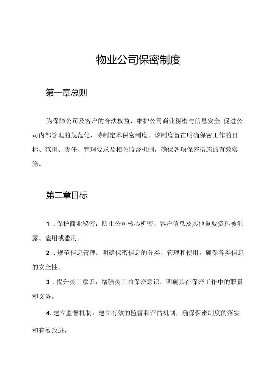 物业公司保密制度.docx_第1页