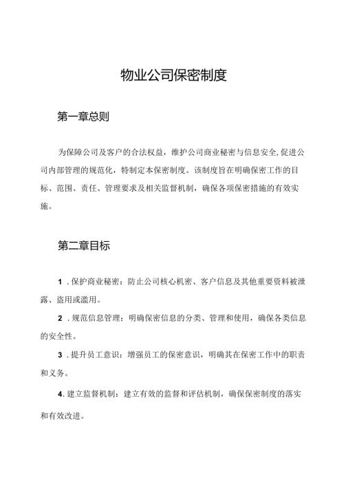 物业公司保密制度.docx