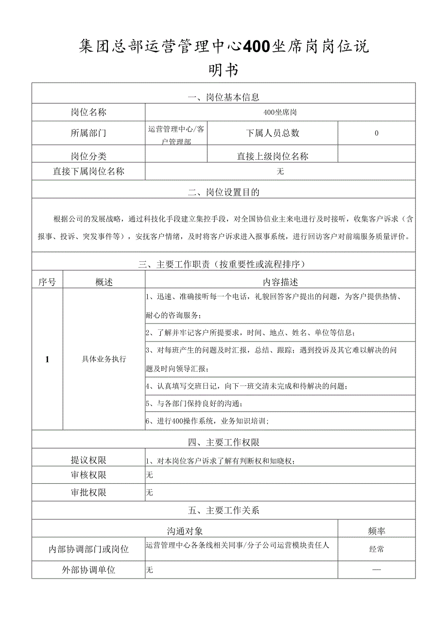 岗位说明书-运营管理中心-400坐席岗.docx_第1页