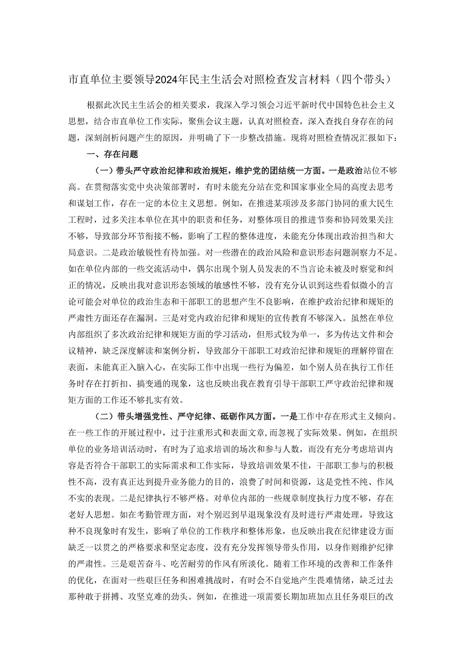 市直单位主要领导2024年民主生活会对照检查发言材料（四个带头）.docx_第1页
