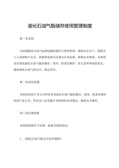 液化石油气瓶储存使用管理制度.docx