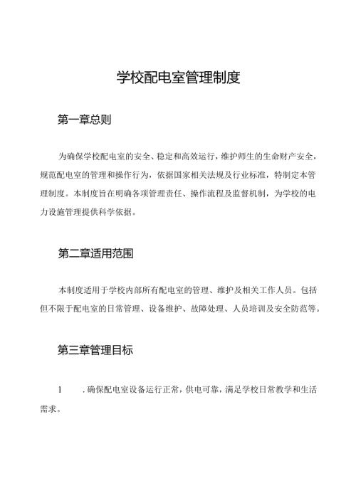 学校配电室管理制度.docx