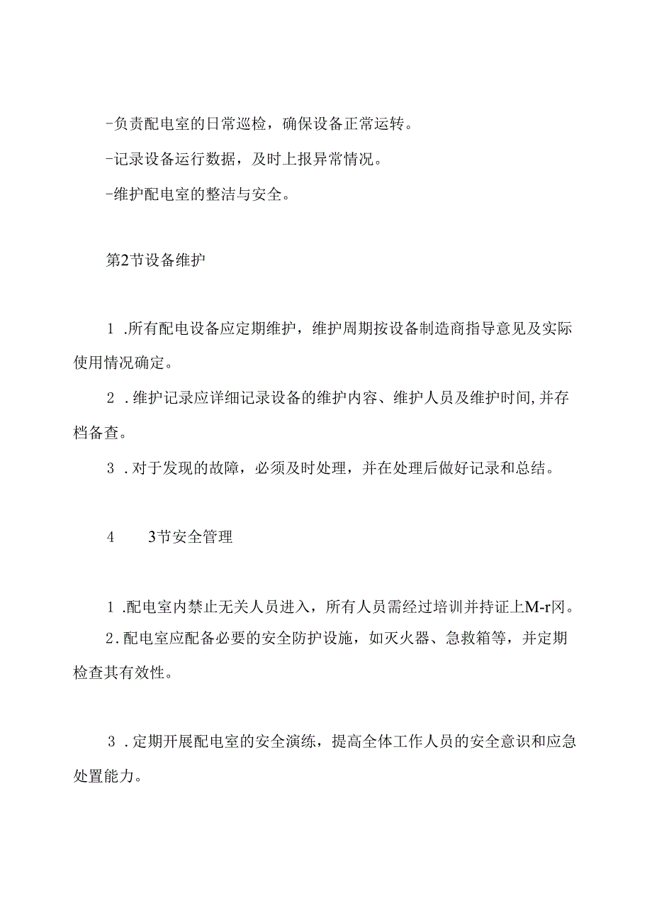 学校配电室管理制度.docx_第3页