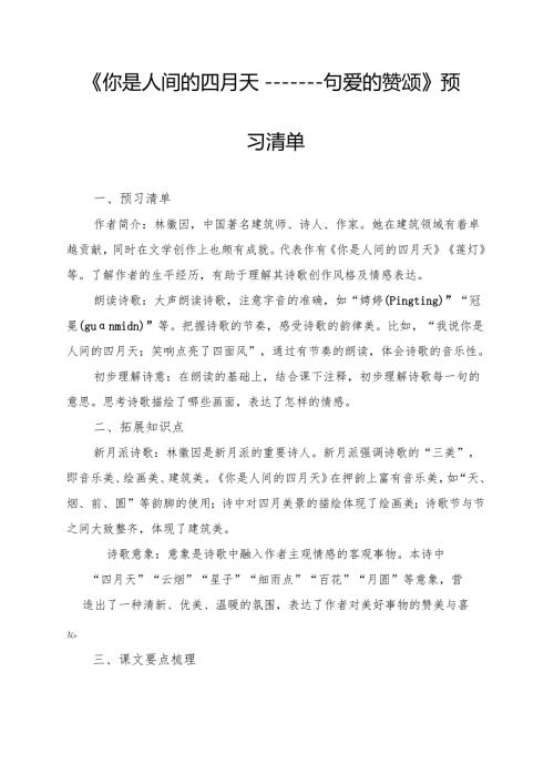 《你是人间的四月天——一句爱的赞颂》学习资料.docx