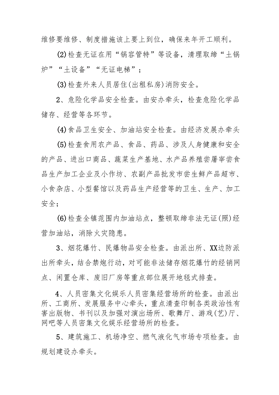 2025年国企开展《元旦、春节期间安全生产专项检查》工作实施方案 （4份）.docx_第2页