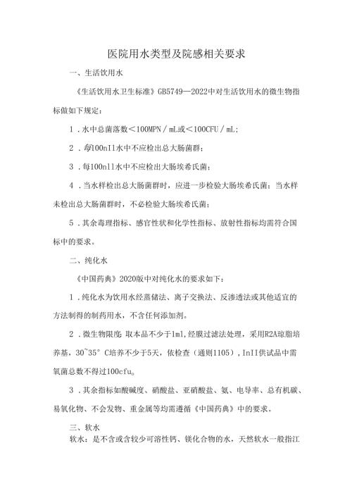 医院用水类型及院感相关要求.docx