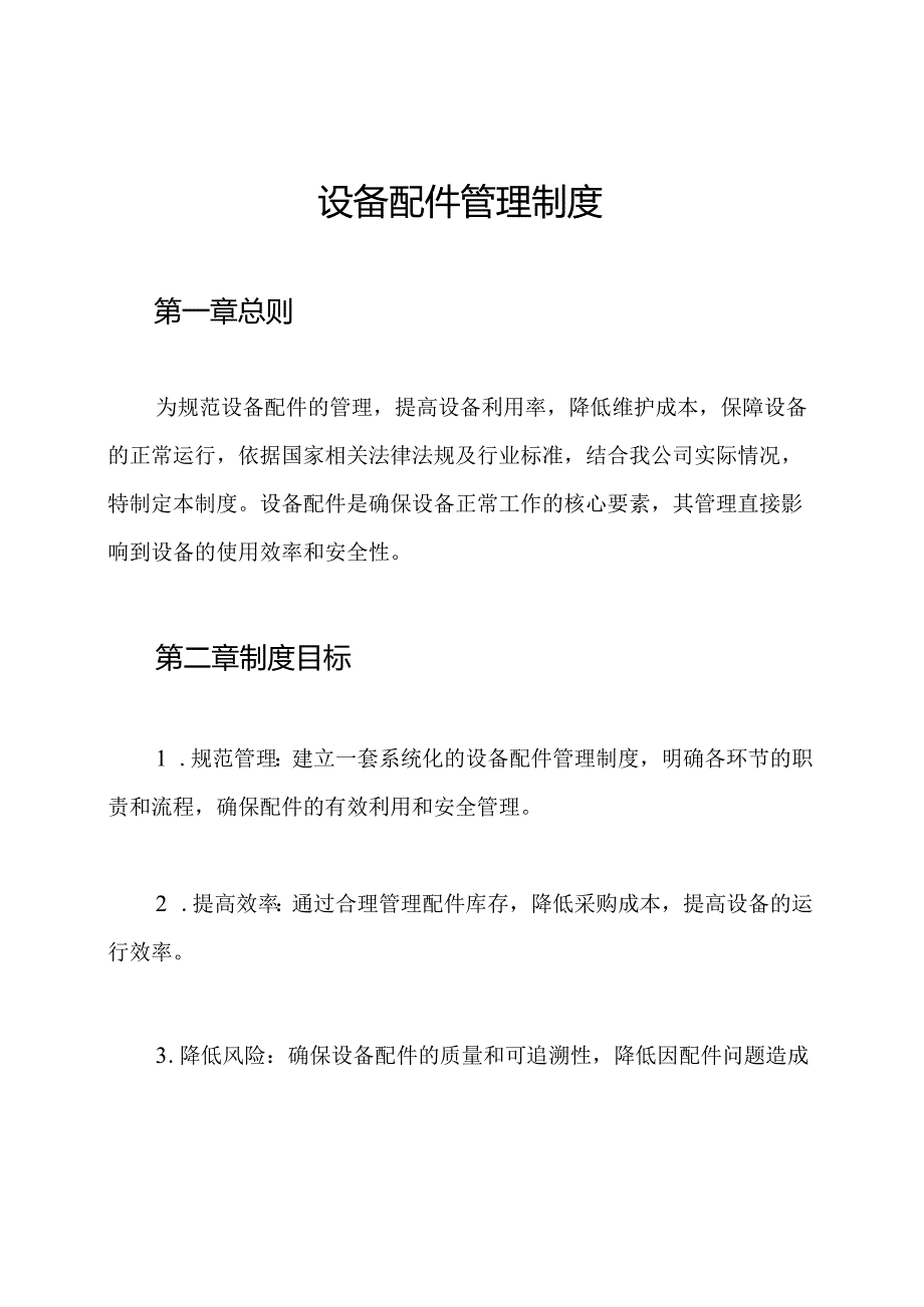 设备配件管理制度.docx_第1页