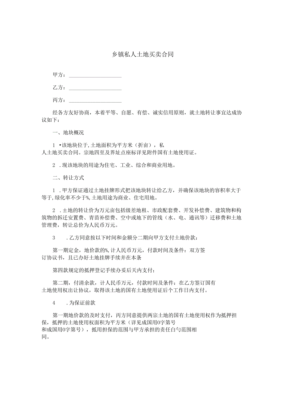 乡镇私人土地买卖合同.docx_第1页