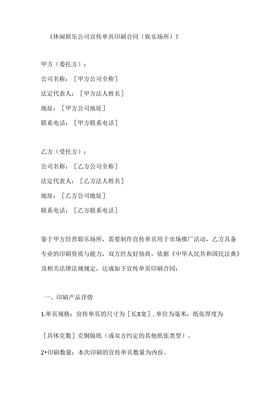 休闲娱乐公司宣传单页印刷合同（娱乐场所）.docx_第1页
