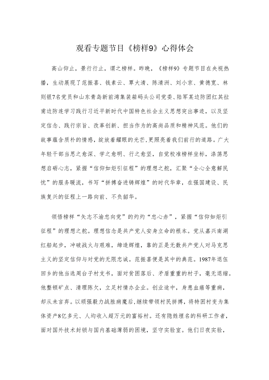 观看专题节目《榜样9》心得体会.docx_第1页