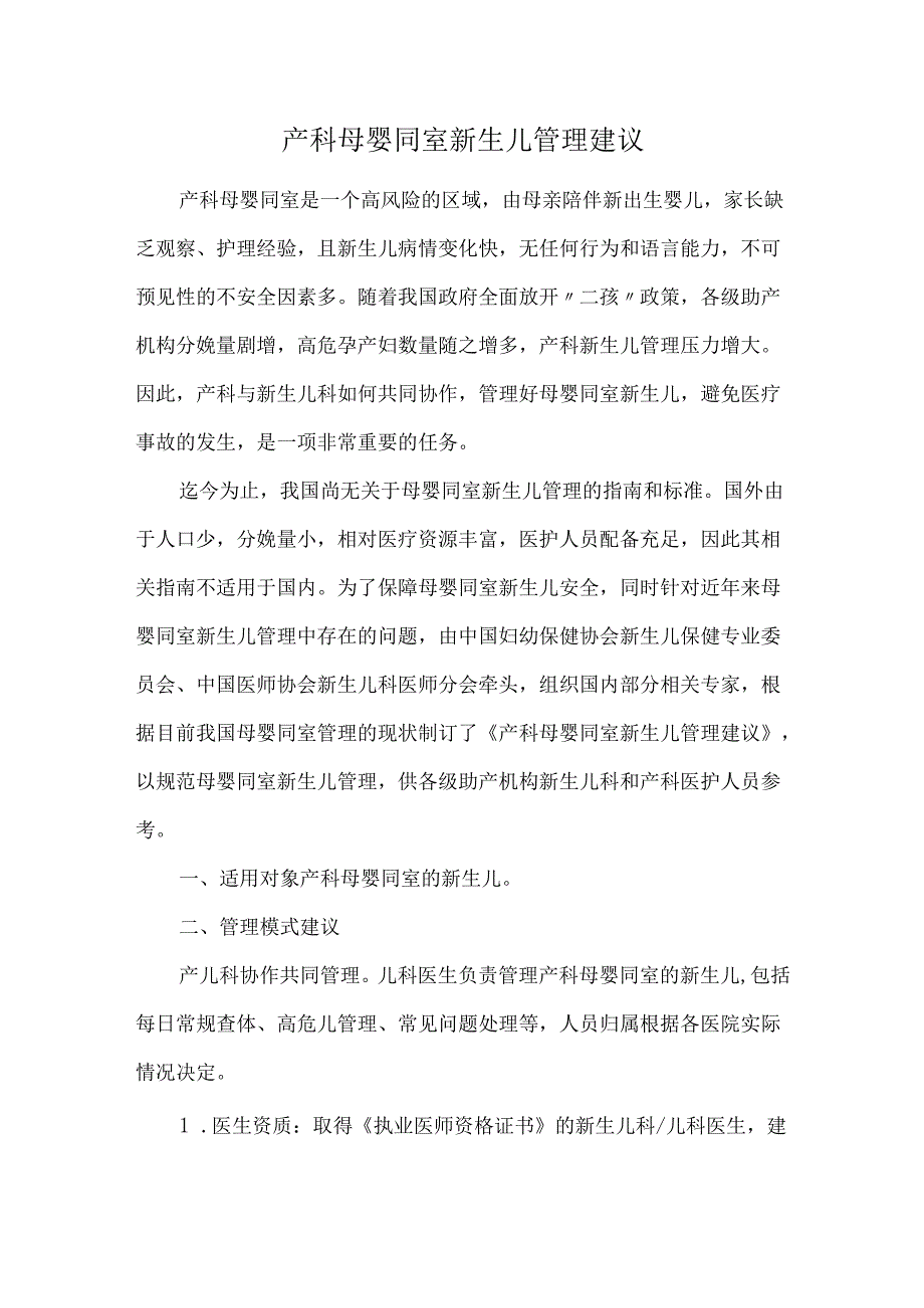 产科母婴同室新生儿管理建议.docx_第1页