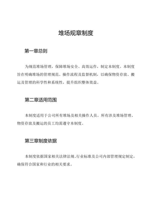 堆场规章制度.docx