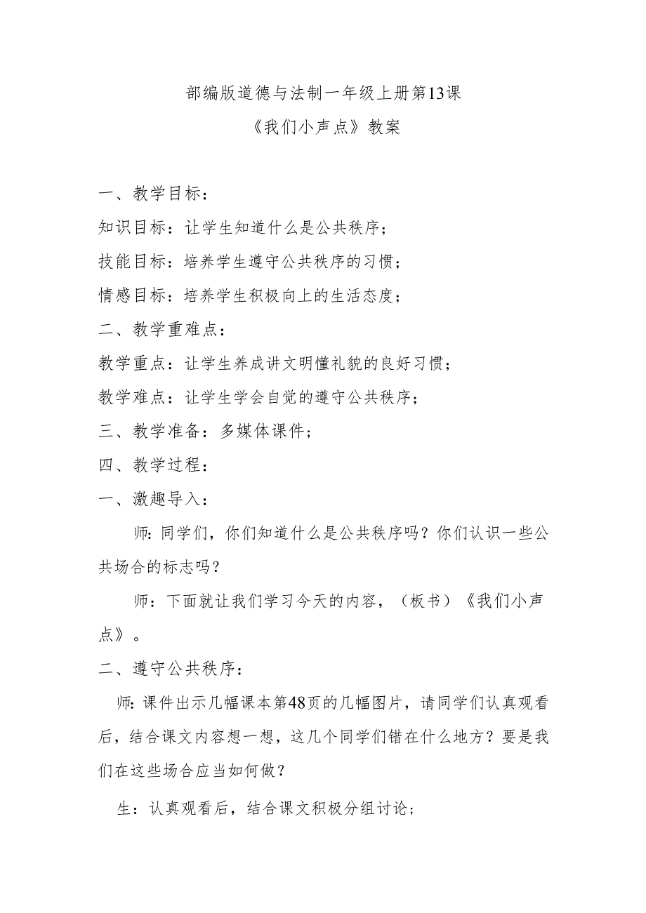 部编版道德与法制一年级上册第13课《《我们小声点》教案.docx_第1页