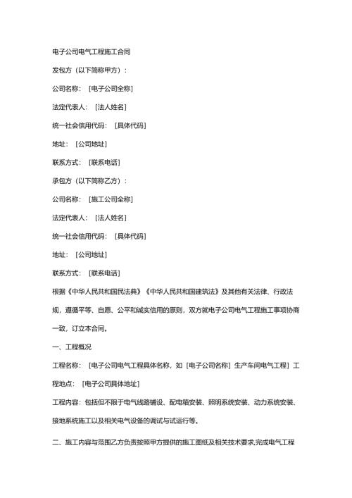电子公司电气工程施工合同.docx