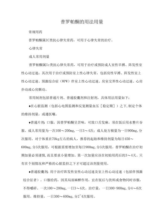 普罗帕酮的用法用量.docx