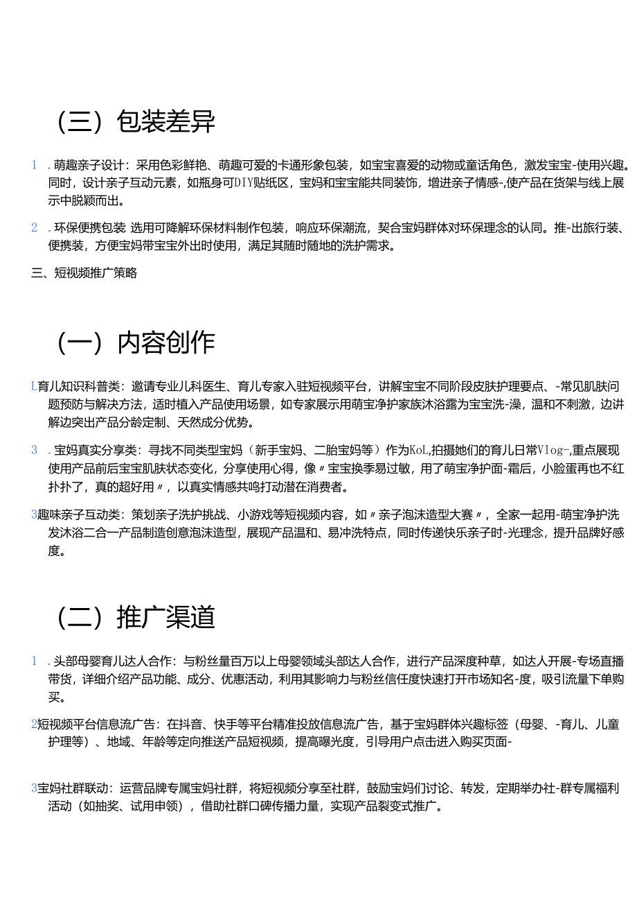 洗护新产品差异定位策略方案.docx_第2页