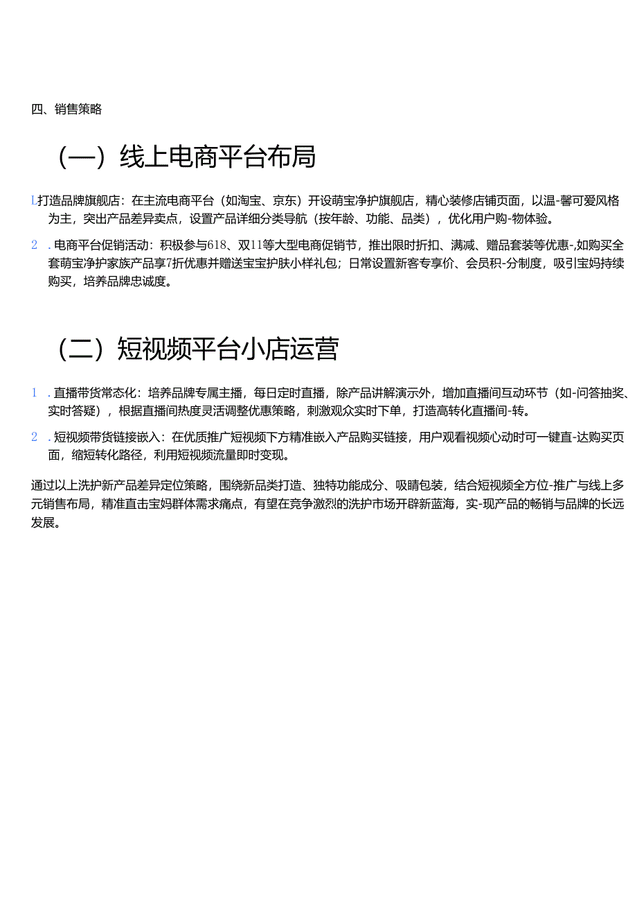 洗护新产品差异定位策略方案.docx_第3页