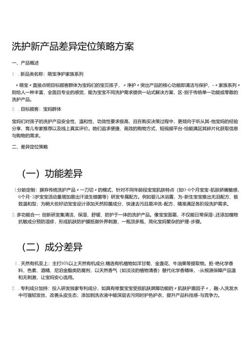 洗护新产品差异定位策略方案.docx
