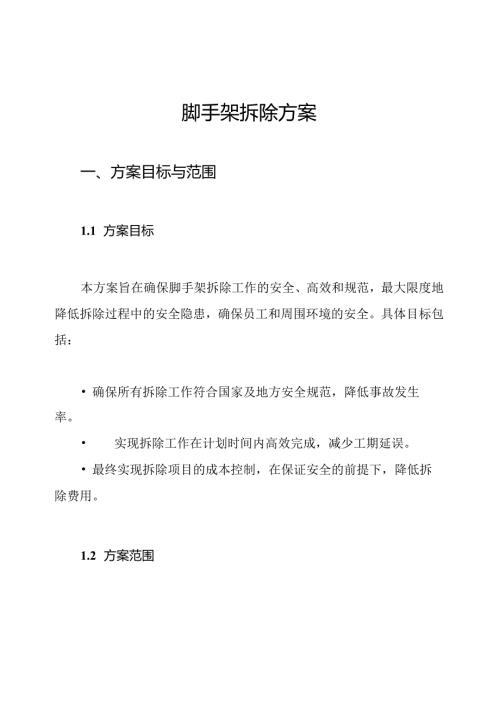 脚手架拆除方案.docx