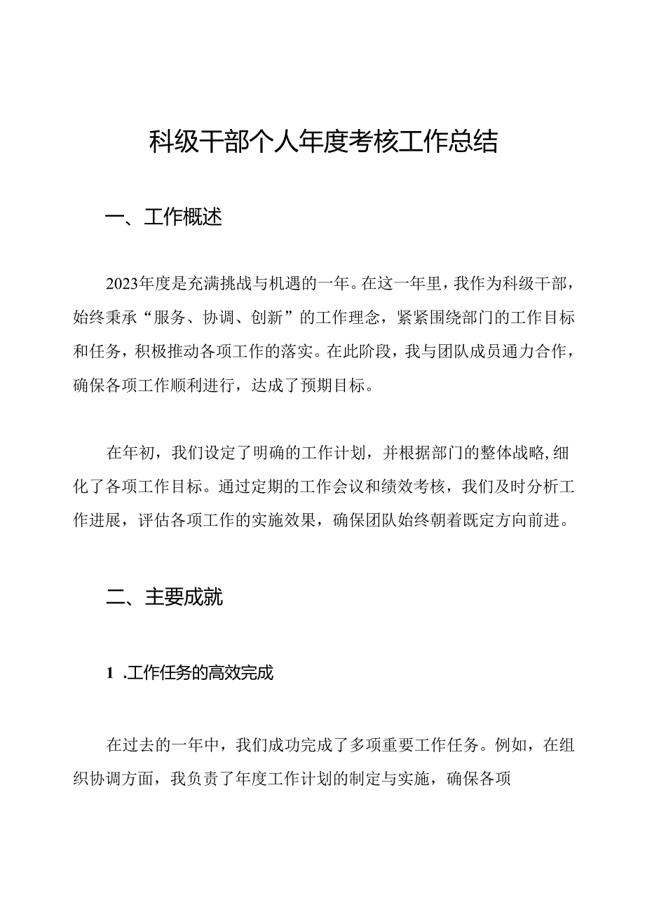 科级干部个人年度考核工作总结.docx_第1页