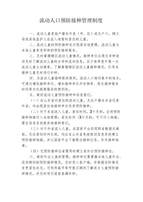 流动人口预防接种管理制度.docx
