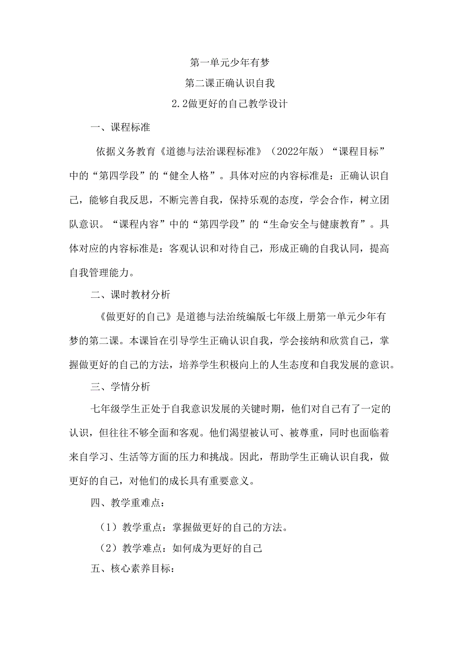 2024版七年级道德与法治上册第一课做更好的自己教学设计.docx_第1页