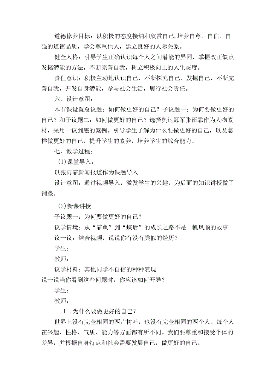 2024版七年级道德与法治上册第一课做更好的自己教学设计.docx_第2页